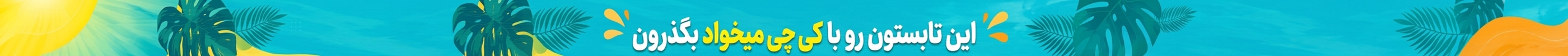 بنر تمام عرض بالای صفحه
