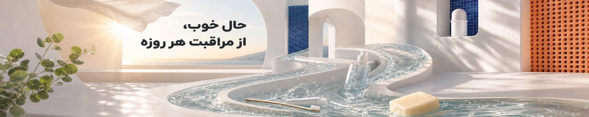 آرایشی بهداشتی