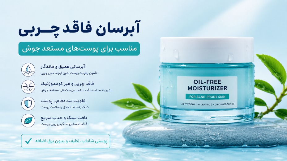 آبرسان فاقد چربی: مناسب برای پوست‌های مستعد جوش