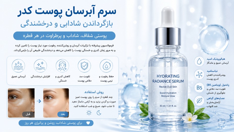 سرم آبرسان پوست کدر: بازگرداندن شادابی و درخشندگی