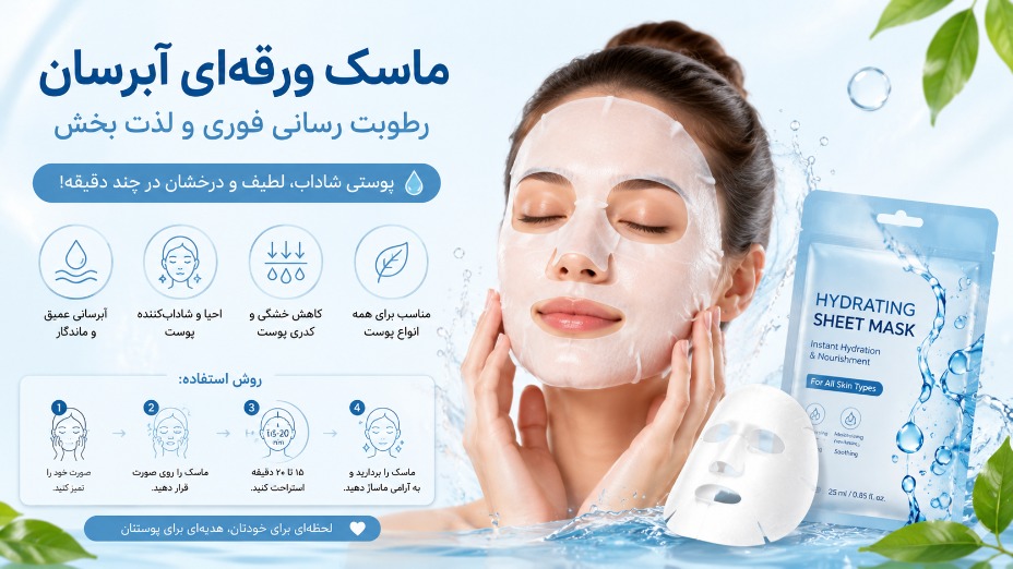 ماسک ورقه ای آبرسان: رطوبت رسانی فوری و لذت بخش