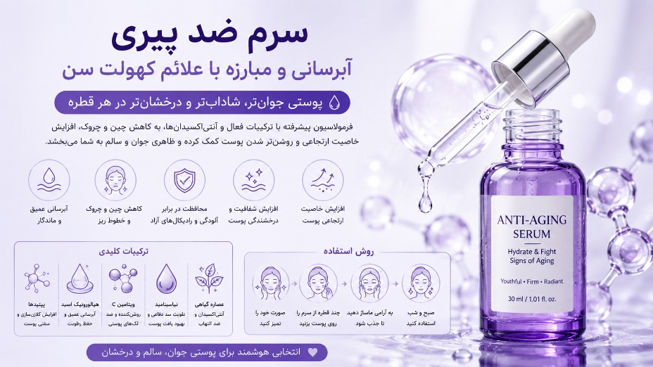 سرم ضد پیری: آبرسانی و مبارزه با علائم کهولت سن