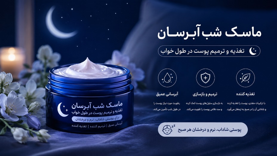 ماسک شب آبرسان: تغذیه و ترمیم پوست در طول خواب