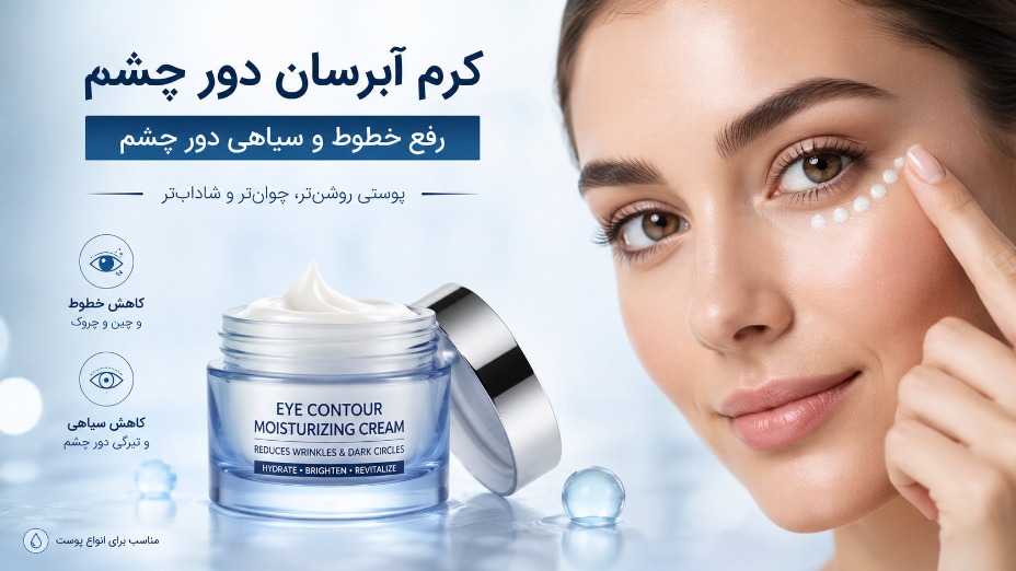 کرم آبرسان دور چشم: رفع خطوط و سیاهی دور چشم