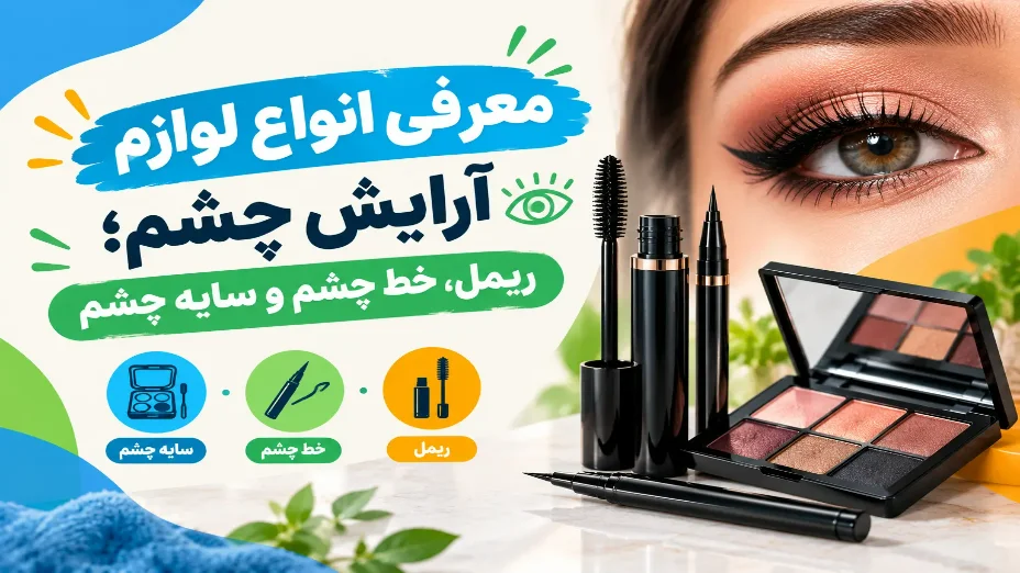 راهنمای خرید لوازم آرایش چشم؛ ریمل، خط چشم و سایه