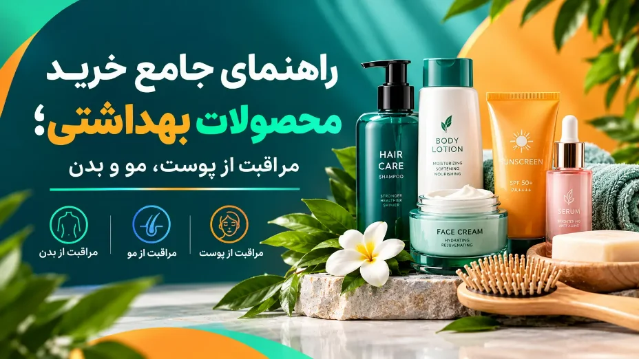 خرید محصولات بهداشتی؛ راهنمای پوست، مو و بدن