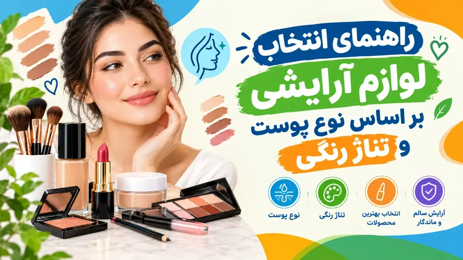انتخاب لوازم آرایشی بر اساس نوع پوست و تناژ رنگی
