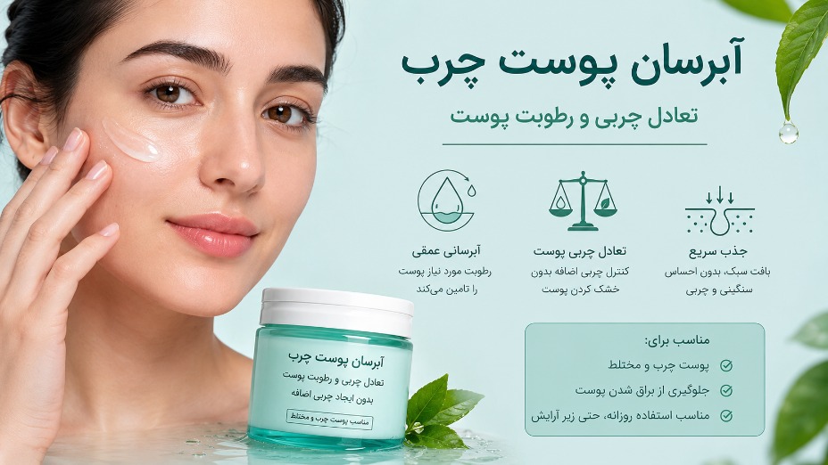 آبرسان پوست چرب: تعادل چربی و رطوبت پوست