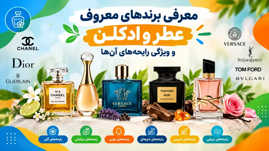 معرفی برندهای معروف عطر و ادکلن و رایحه‌های محبوب