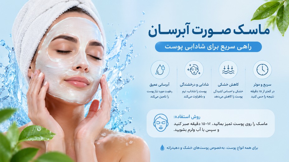 ماسک صورت آبرسان: راهی سریع برای شادابی پوست